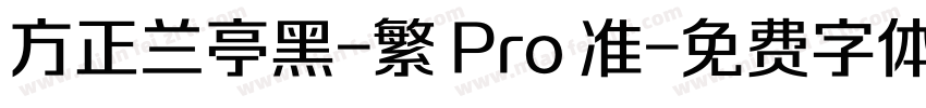 方正兰亭黑-繁 Pro 准字体转换